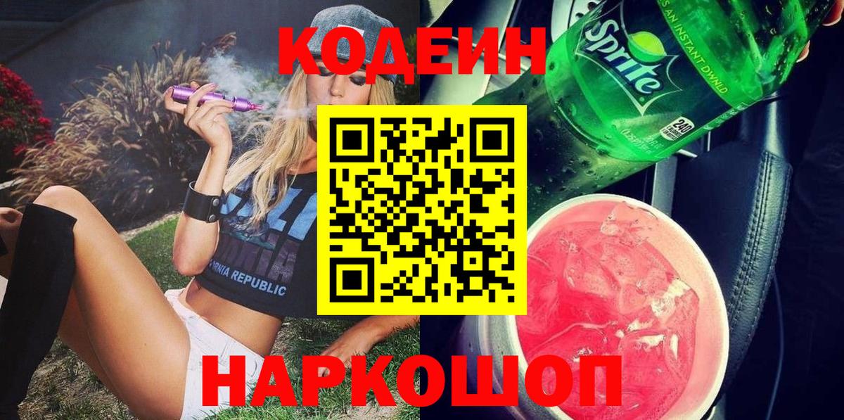 Кодеин напиток Lean (лин) Унеча